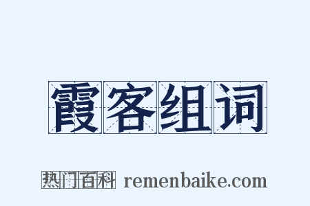 霞客组词是什么意思的图片